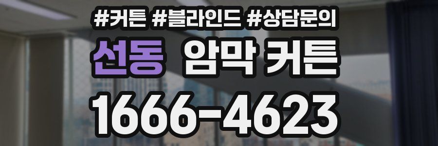 선동 암막 커튼