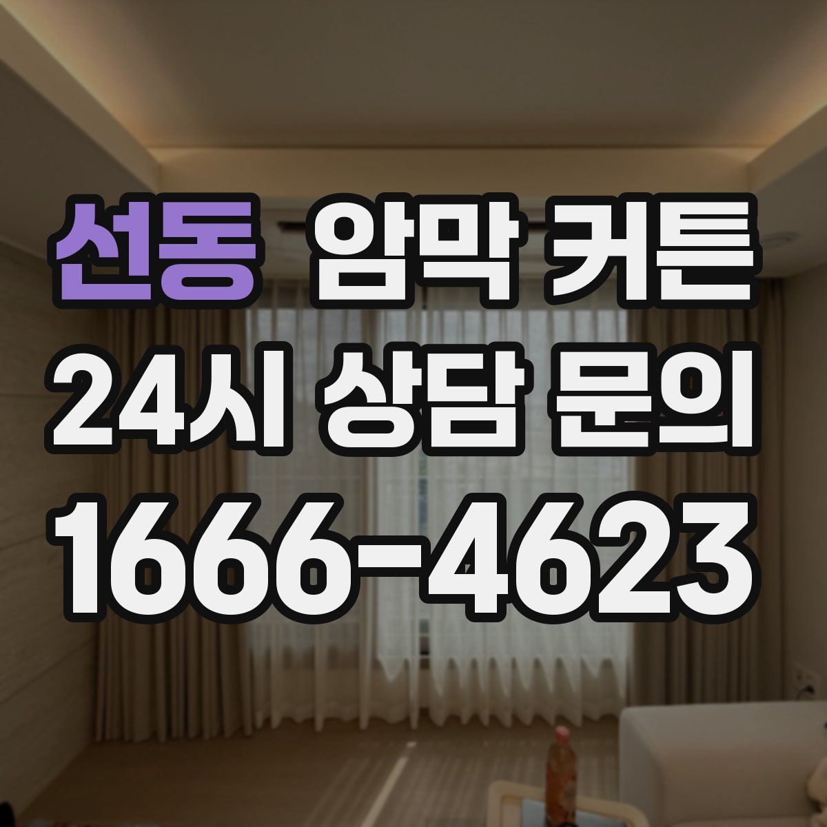 선동 암막 커튼