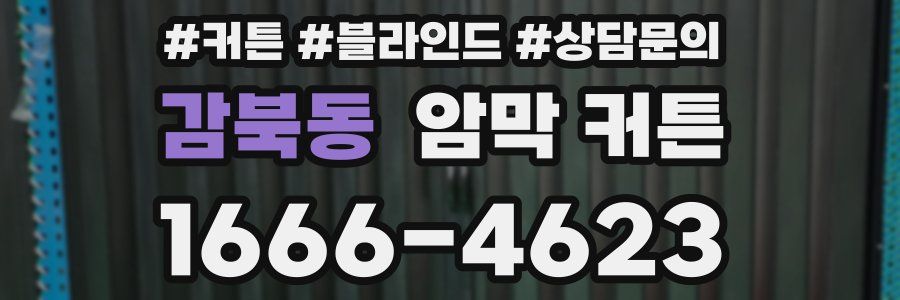 감북동 암막 커튼