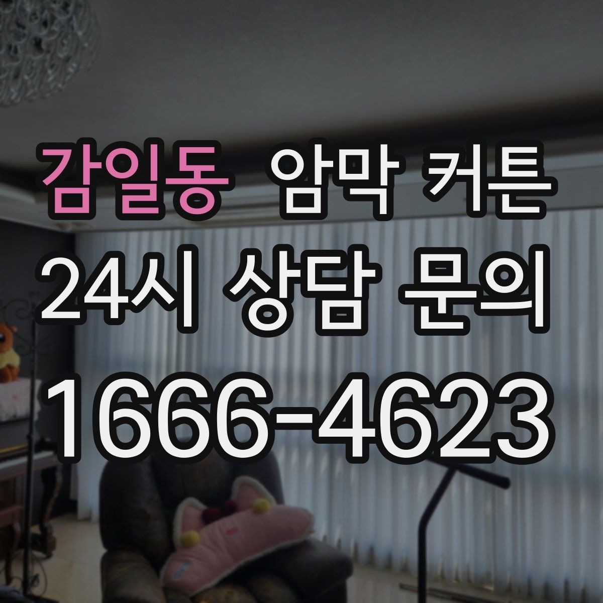 감일동 암막 커튼 재구매 전에 비교할 항목