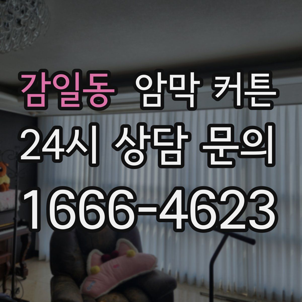 감일동 암막 커튼