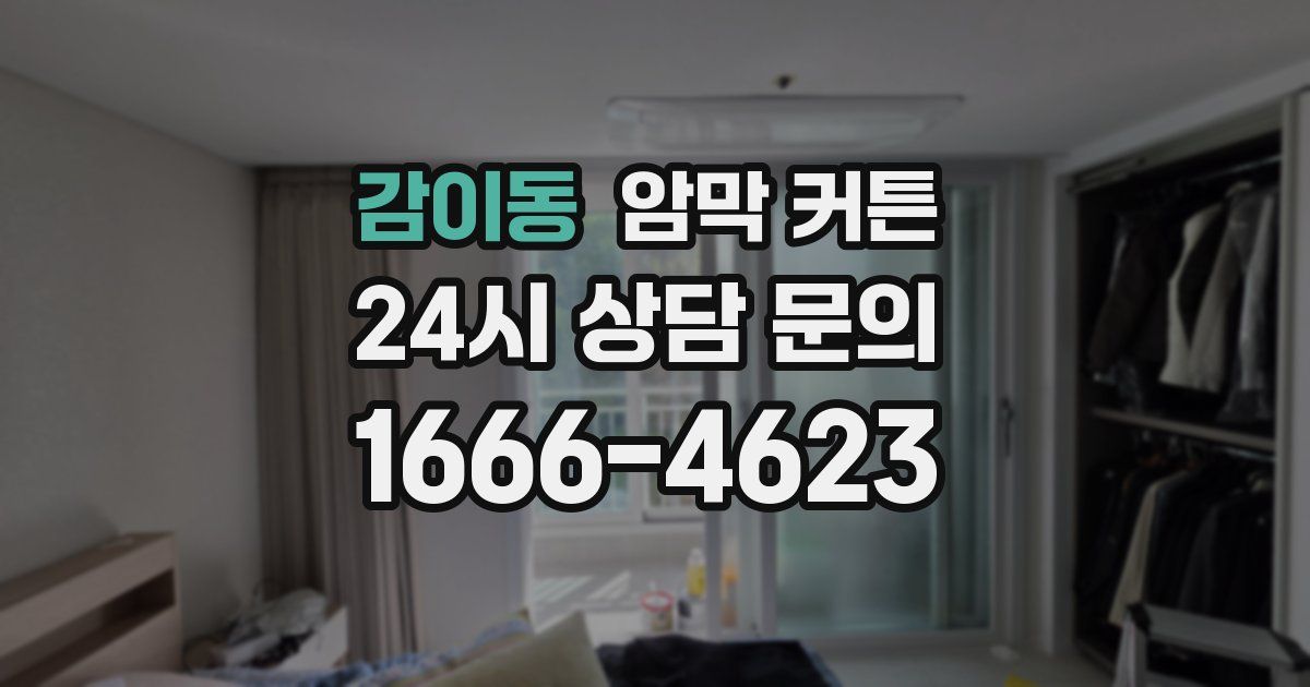 감이동 암막 커튼