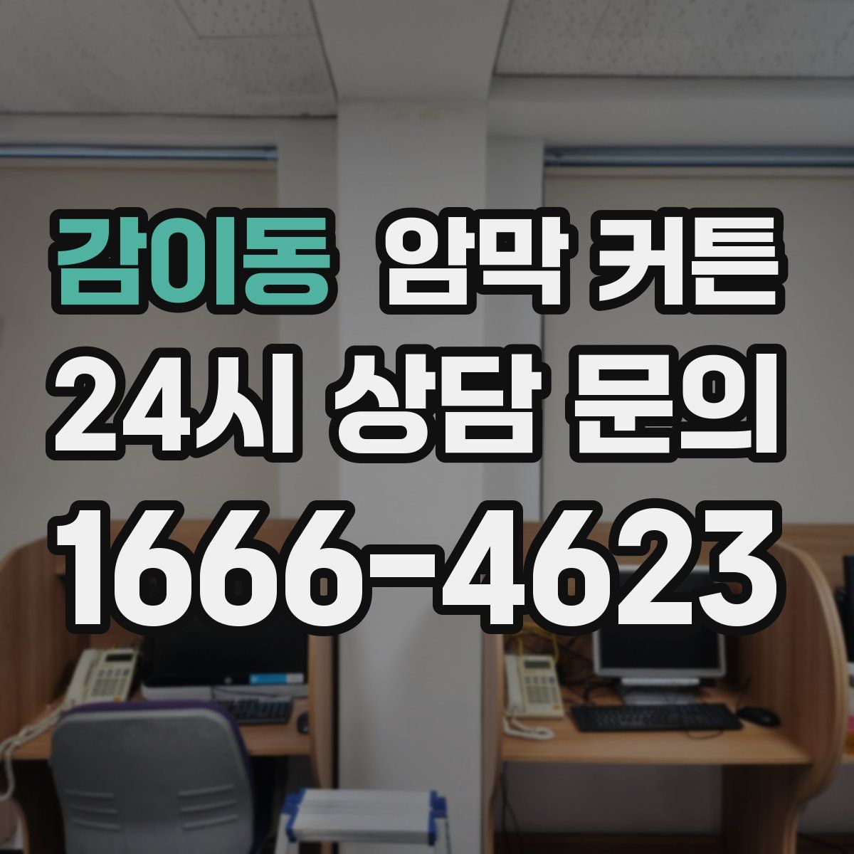 감이동 암막 커튼