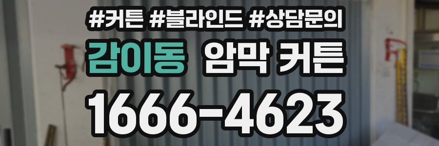 감이동 암막 커튼