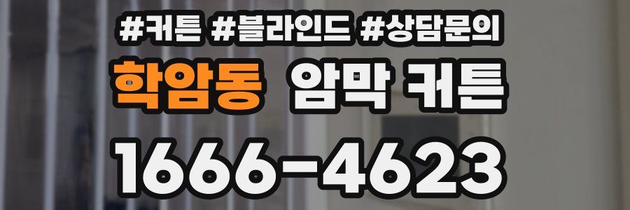 학암동 암막 커튼