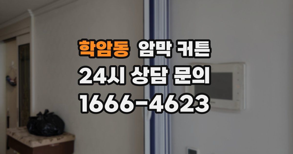 학암동 암막 커튼
