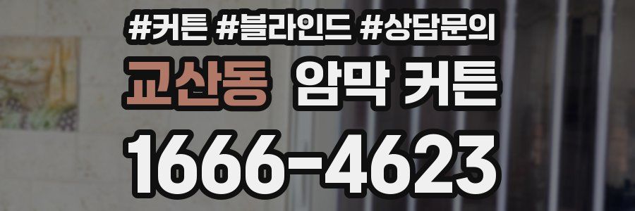 교산동 암막 커튼