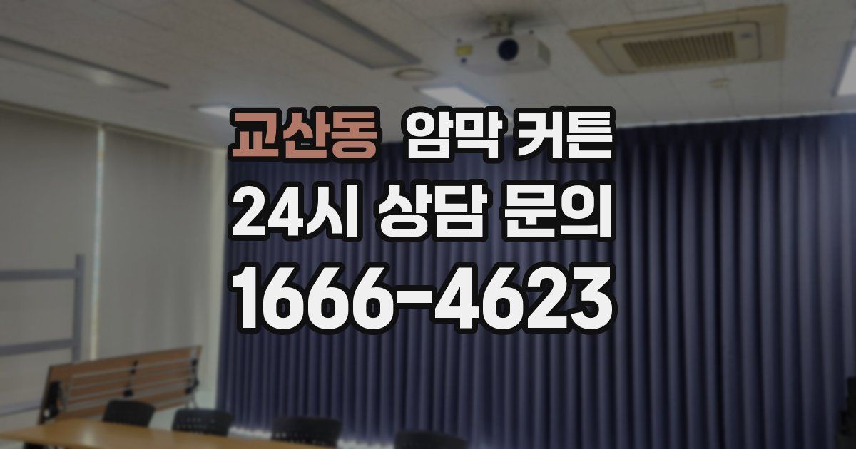 교산동 암막 커튼