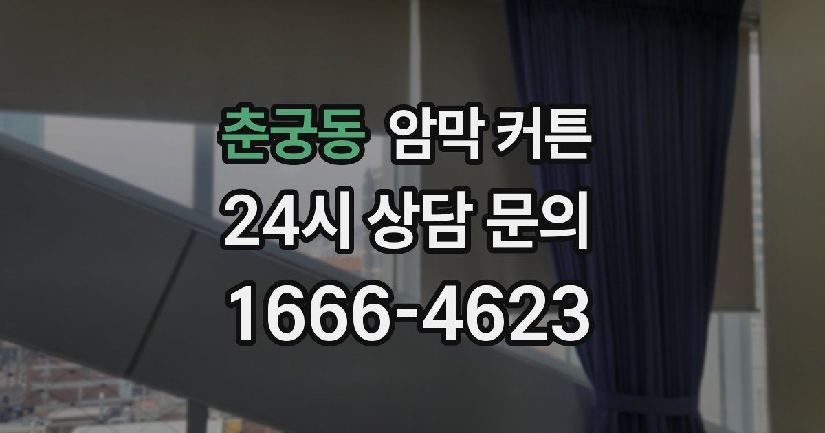 춘궁동 암막 커튼