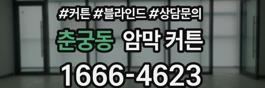 춘궁동 암막 커튼