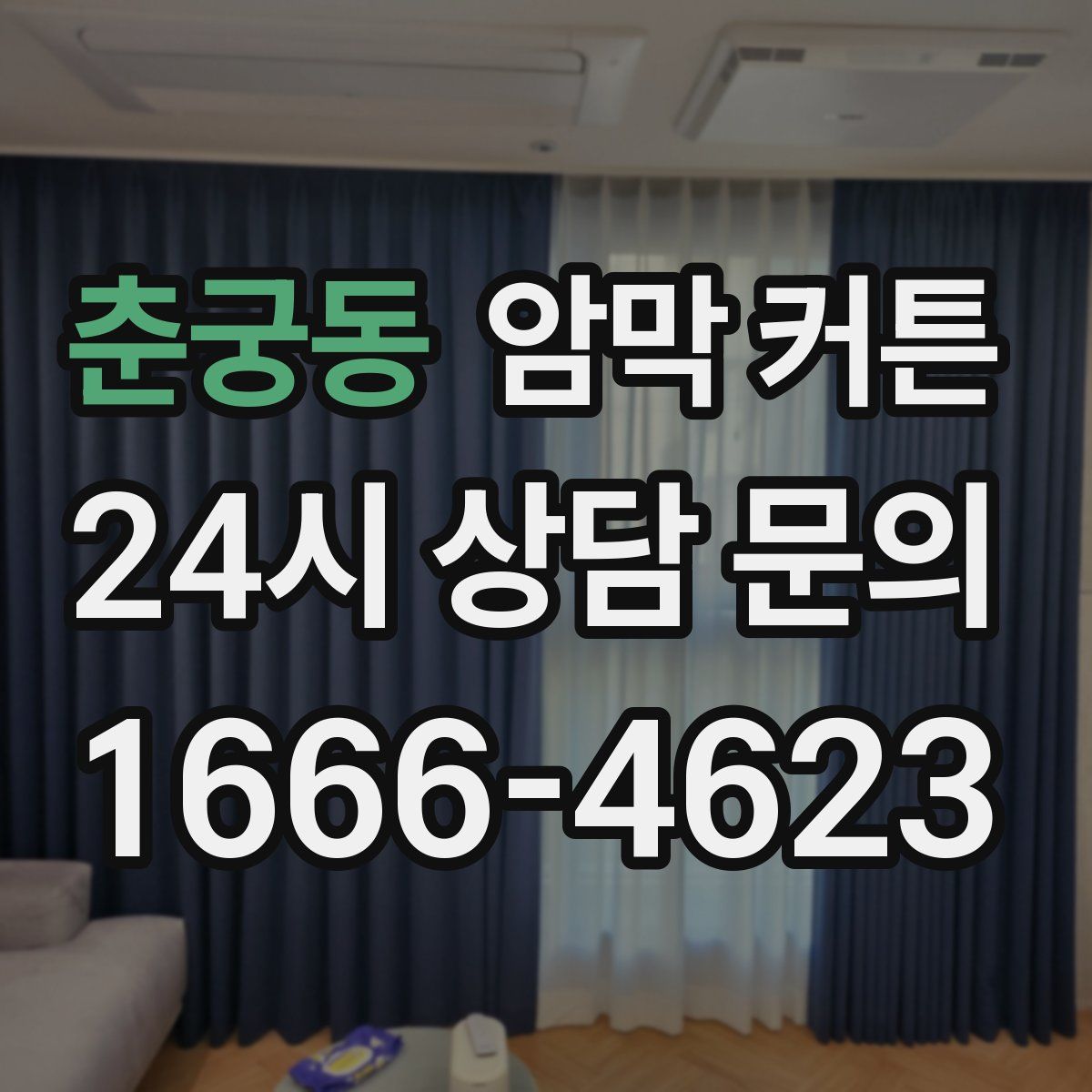 춘궁동 암막 커튼