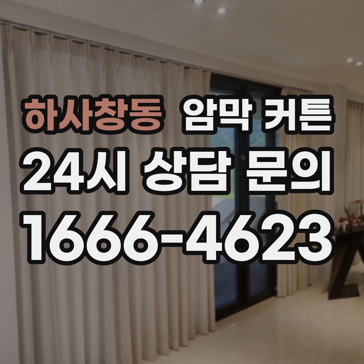 하사창동 암막 커튼 거실 채광을 해치지 않는 선택