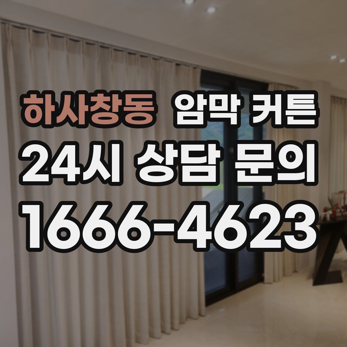 하사창동 암막 커튼