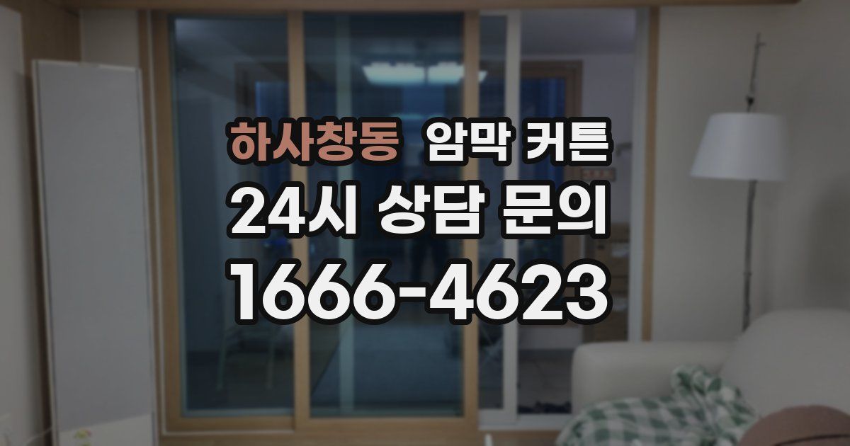 하사창동 암막 커튼