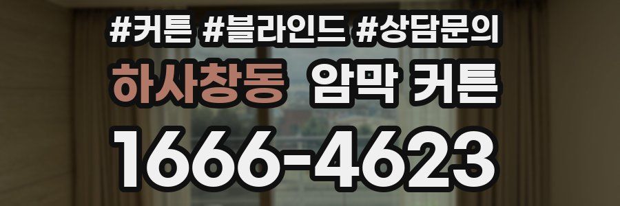 하사창동 암막 커튼
