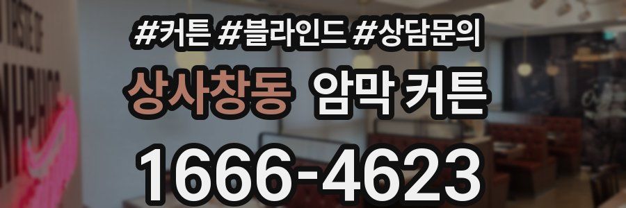 상사창동 암막 커튼