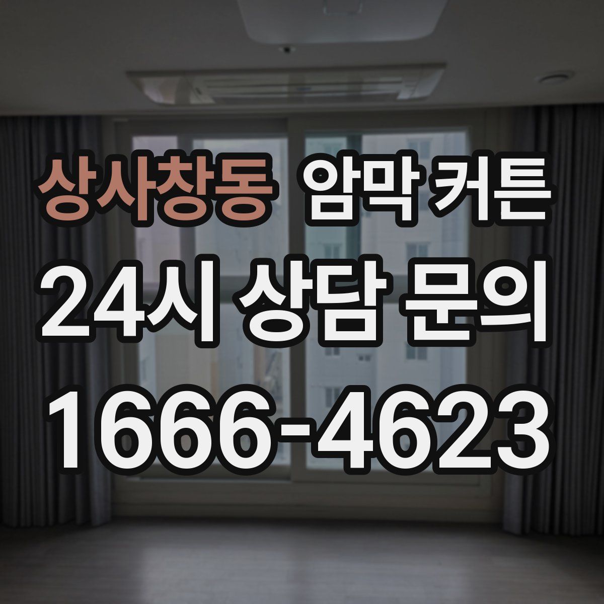 상사창동 암막 커튼