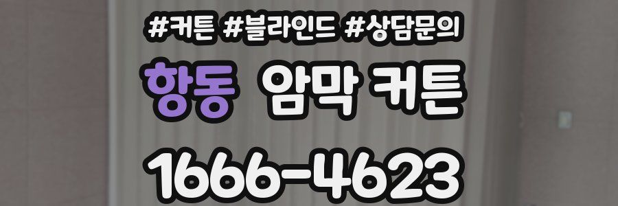 항동 암막 커튼