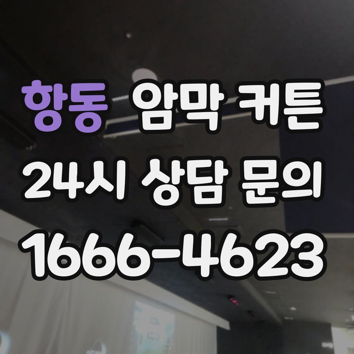 항동 암막 커튼