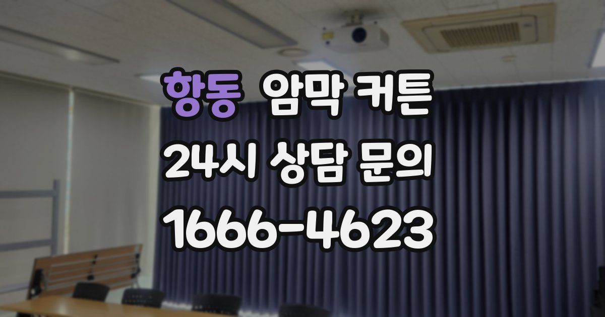 항동 암막 커튼