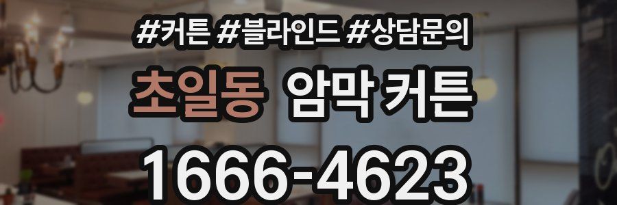 초일동 암막 커튼