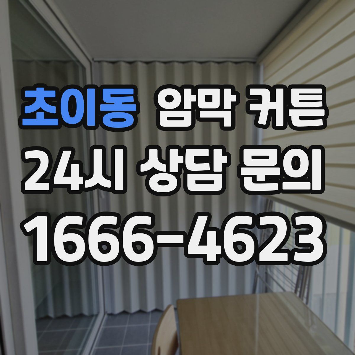 초이동 암막 커튼