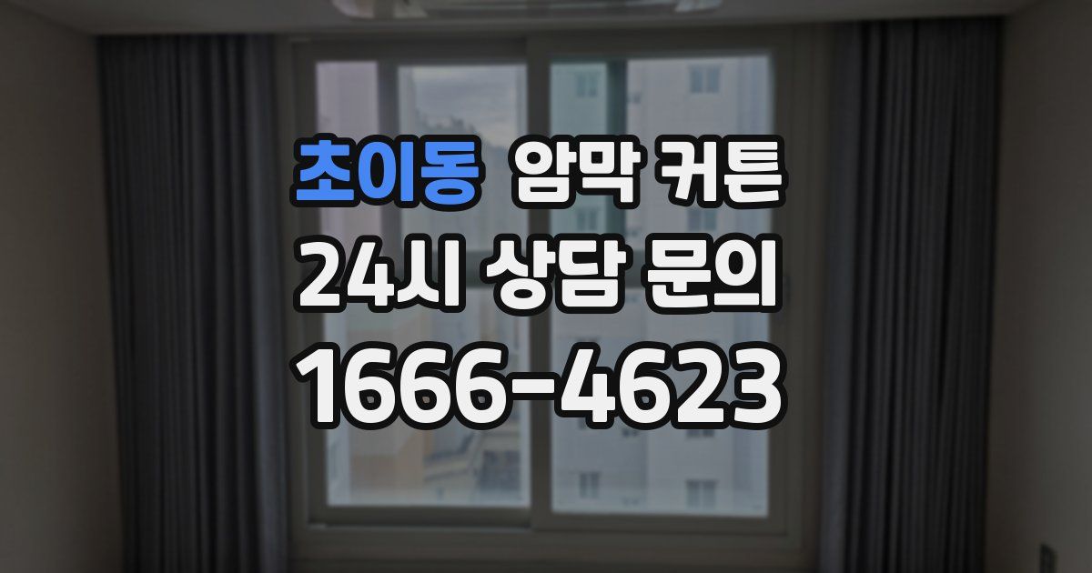 초이동 암막 커튼