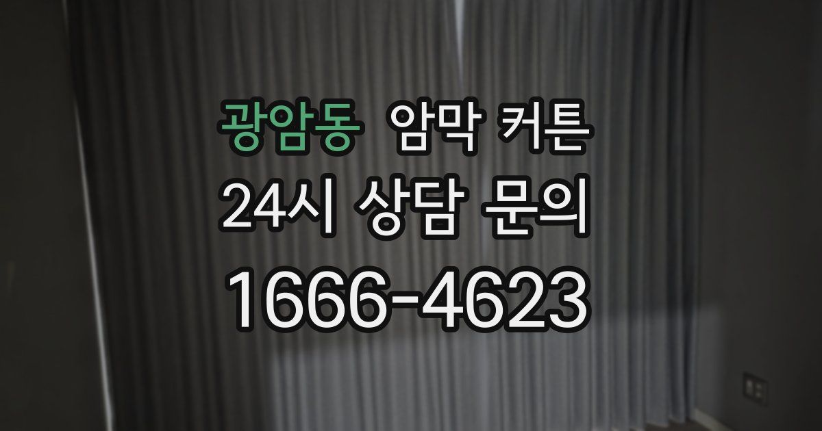 광암동 암막 커튼