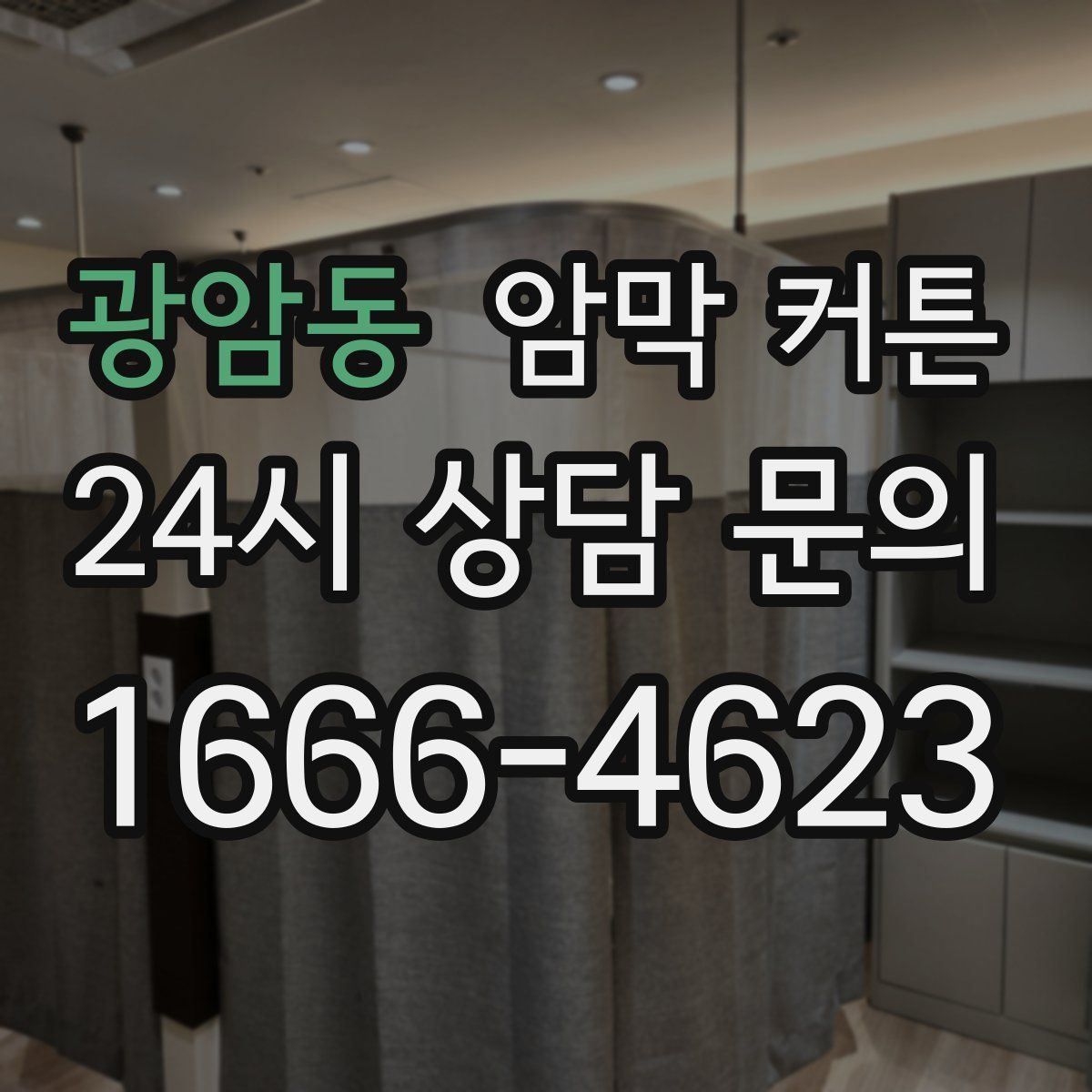 광암동 암막 커튼