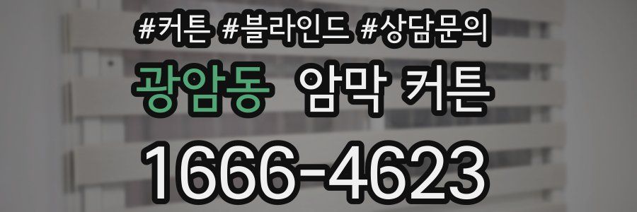 광암동 암막 커튼