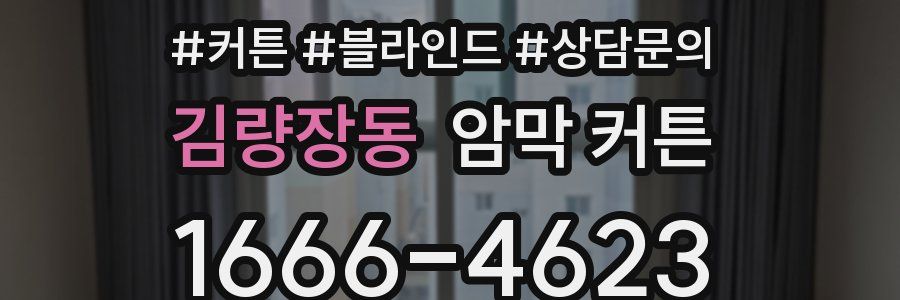 김량장동 암막 커튼