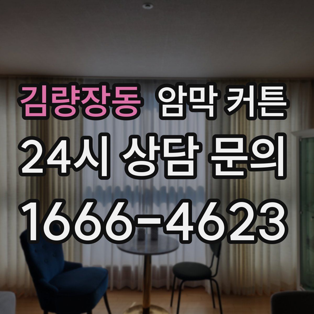 김량장동 암막 커튼