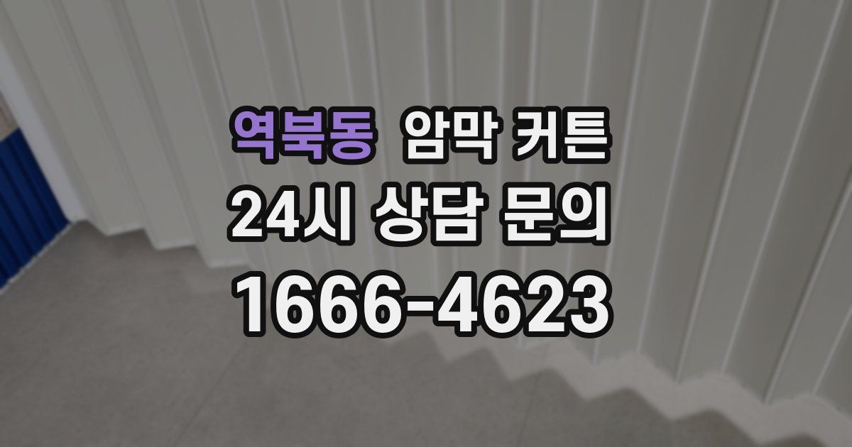 역북동 암막 커튼