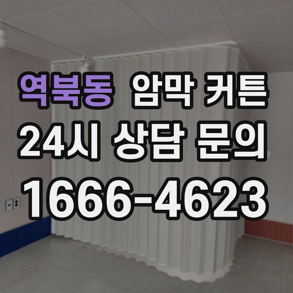 역북동 암막 커튼
