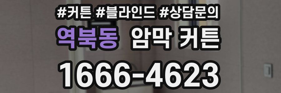 역북동 암막 커튼