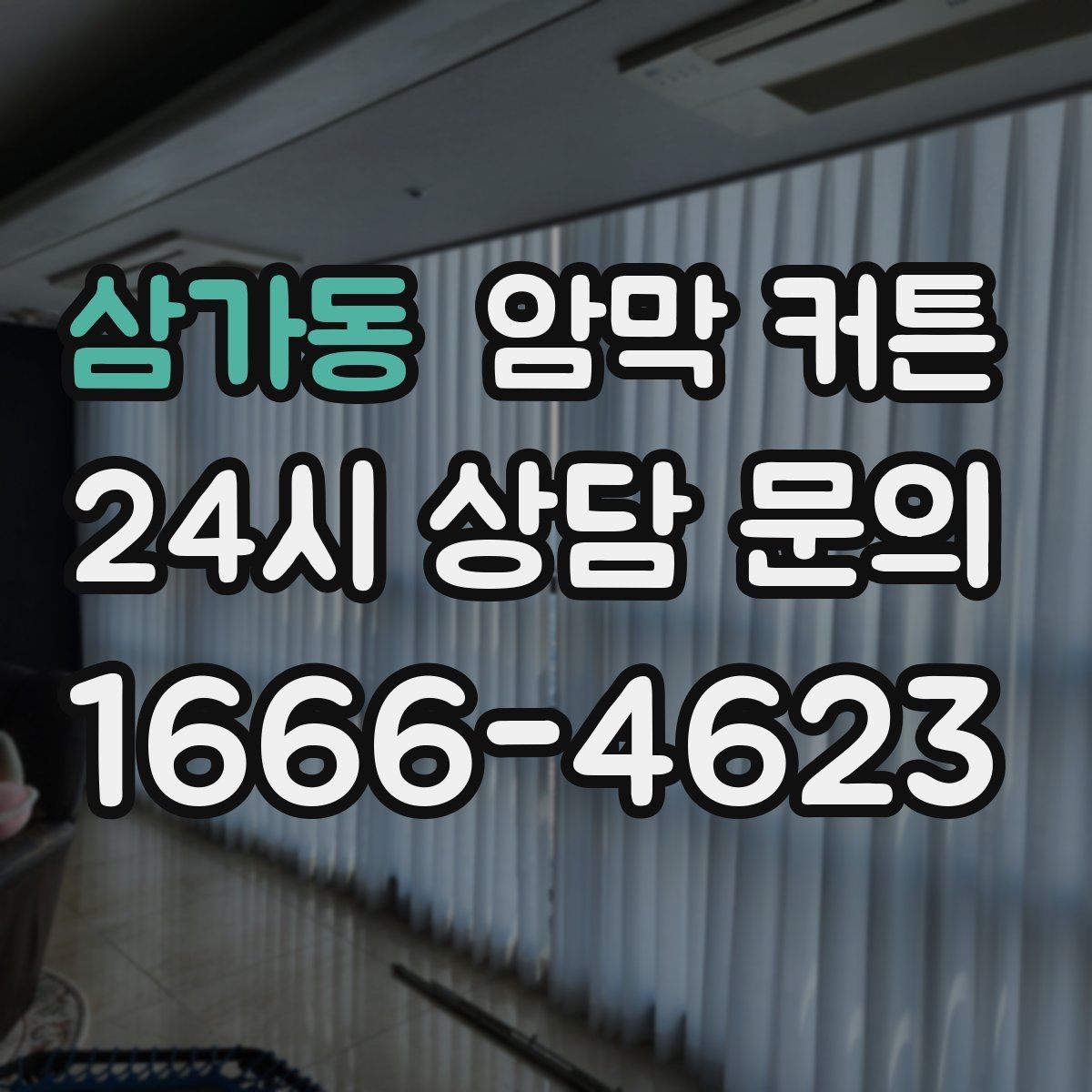 삼가동 암막 커튼 실측 오차 줄이는 방법