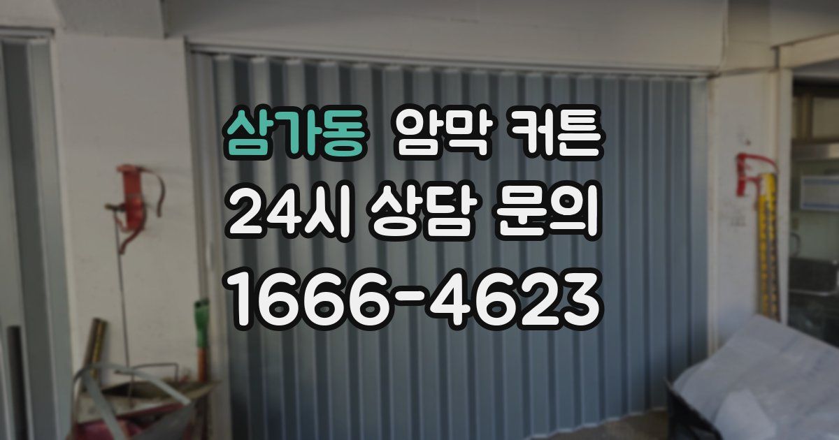 삼가동 암막 커튼
