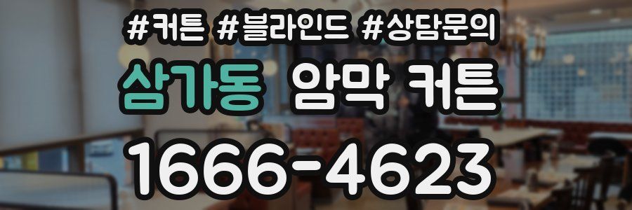 삼가동 암막 커튼