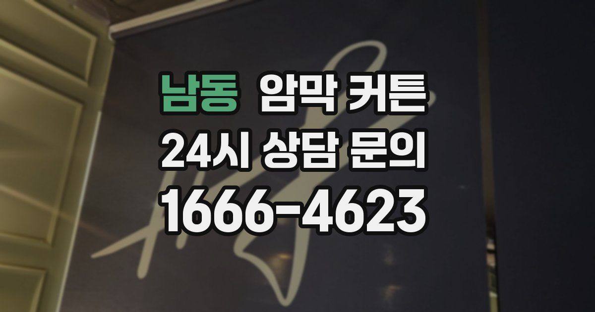 남동 암막 커튼