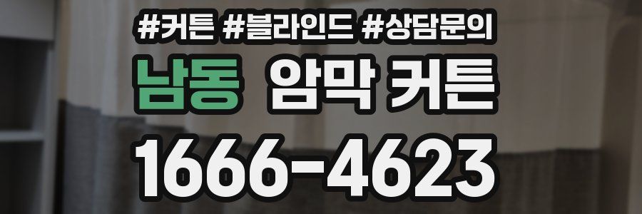 남동 암막 커튼