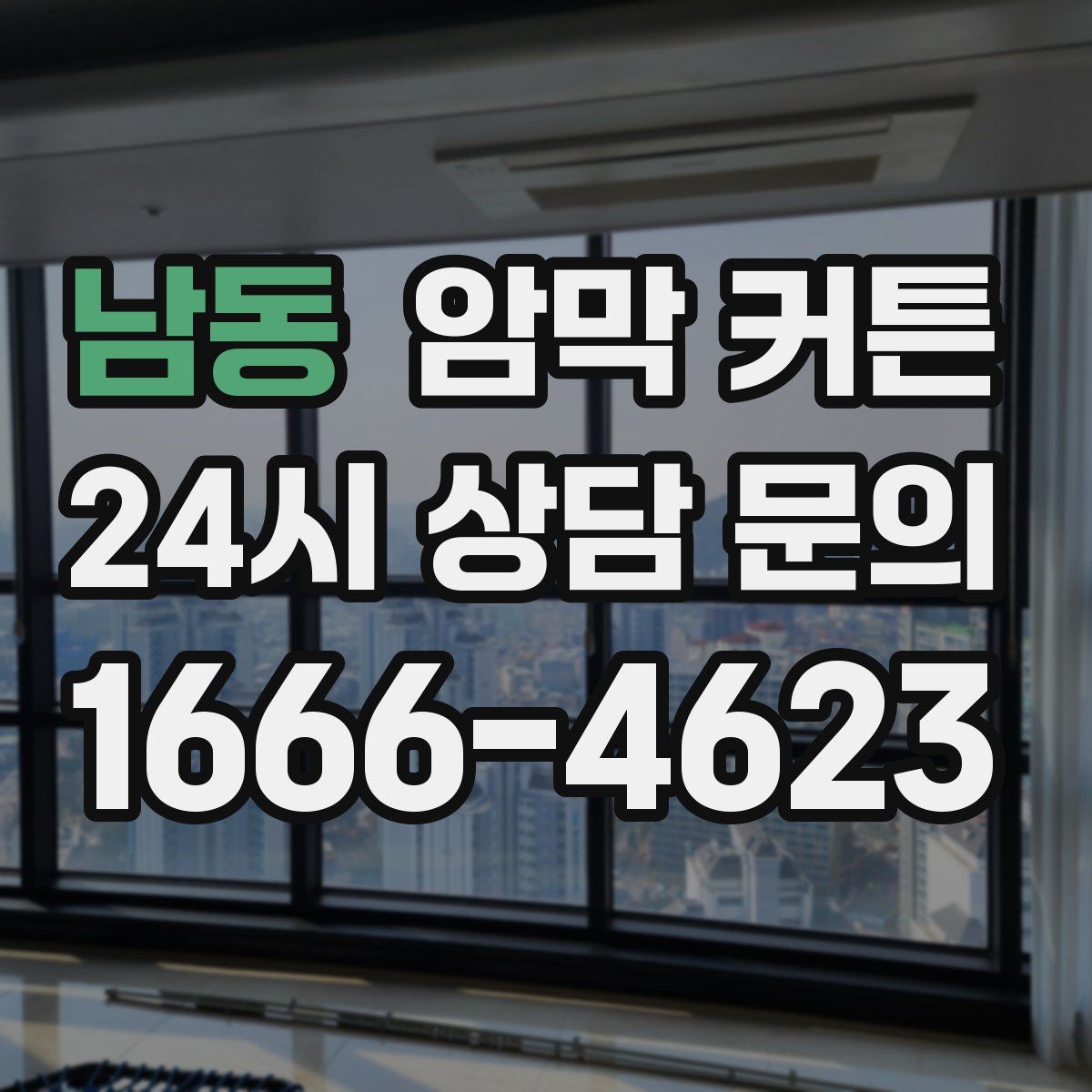남동 암막 커튼