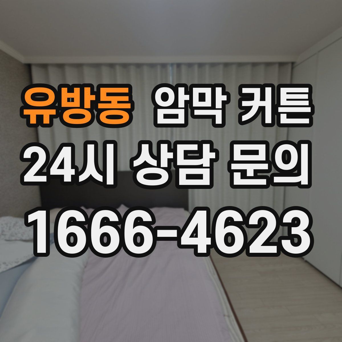 유방동 암막 커튼
