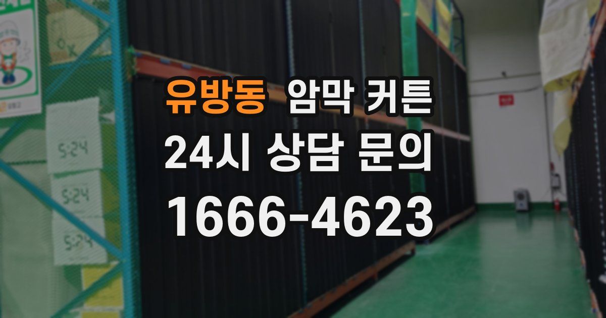 유방동 암막 커튼