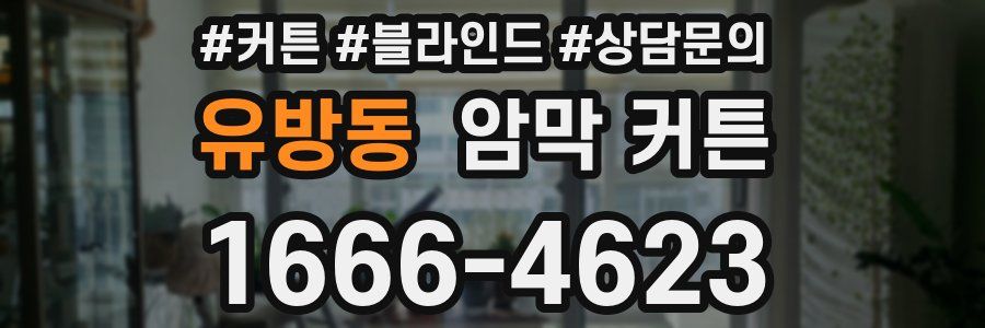 유방동 암막 커튼