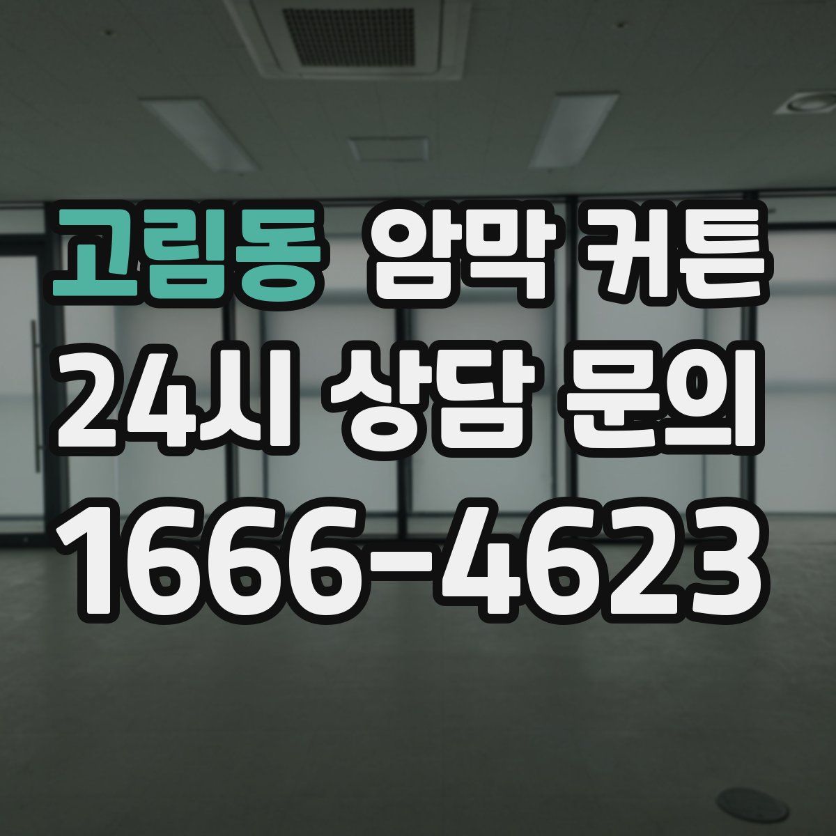 고림동 암막 커튼