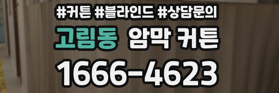 고림동 암막 커튼