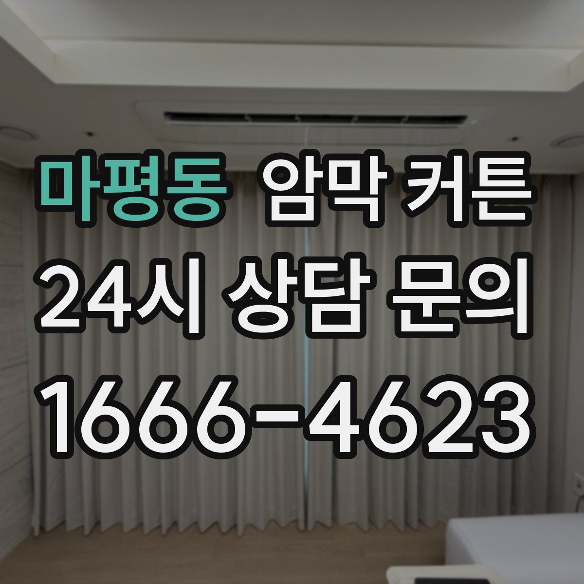 마평동 암막 커튼