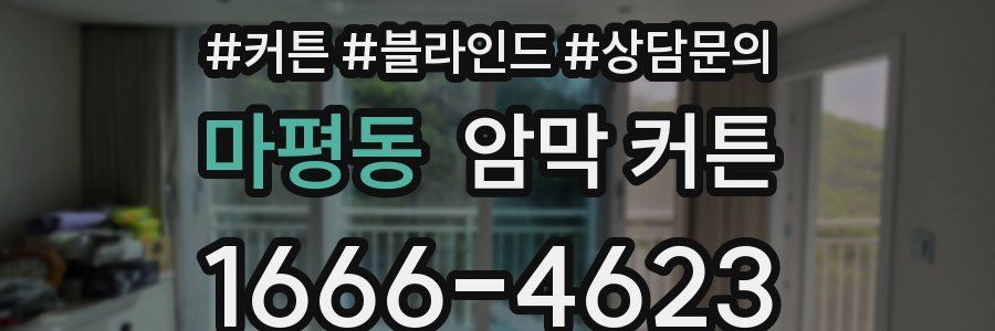 마평동 암막 커튼