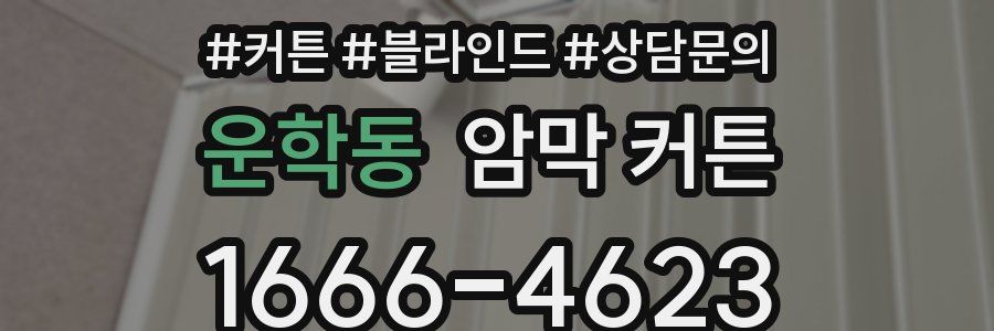 운학동 암막 커튼