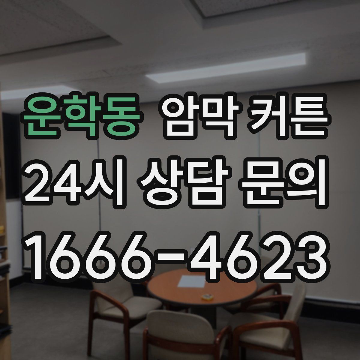 운학동 암막 커튼